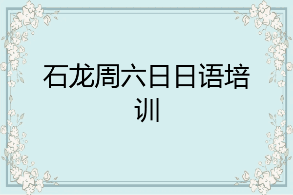 石龙周六日日语培训