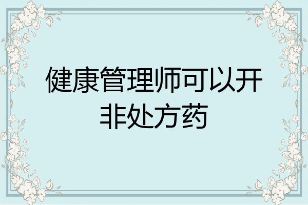 健康管理师可以开非处方药