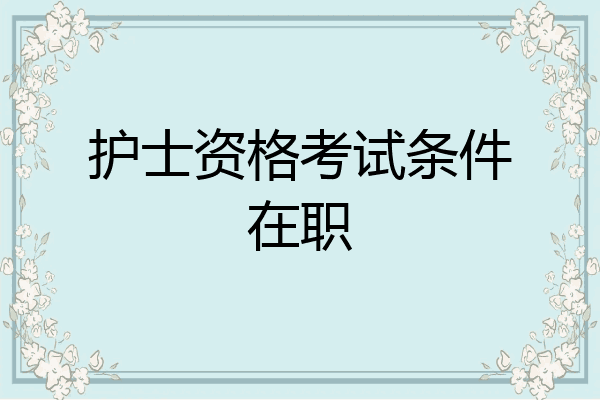 护士资格考试条件在职