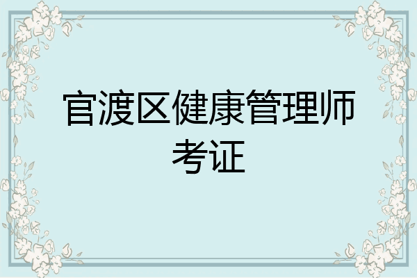 官渡区健康管理师考证