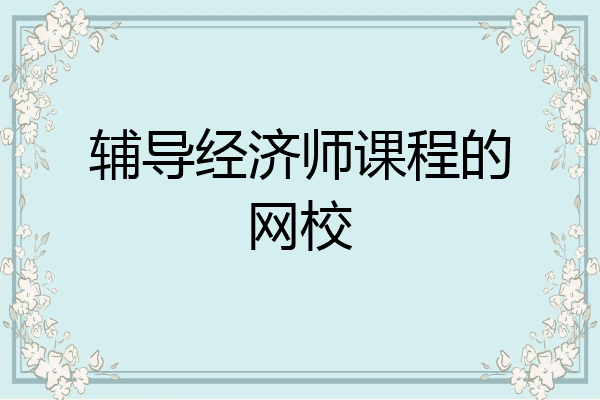 辅导经济师课程的网校