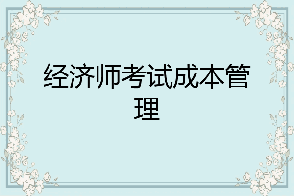 经济师考试成本管理