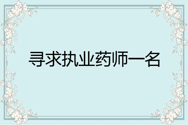 寻求执业药师一名