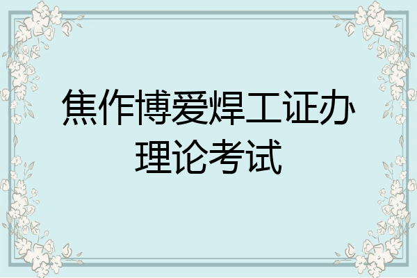 焦作博爱焊工证办理论考试