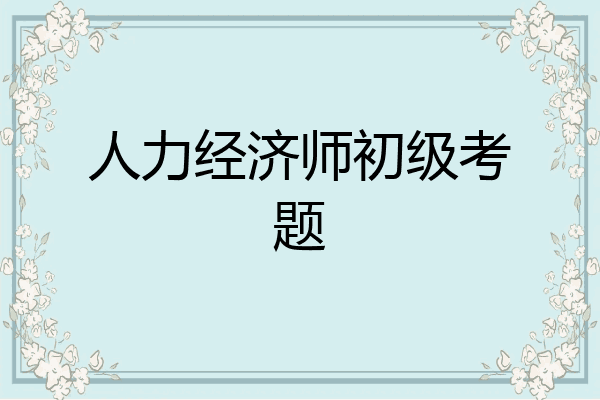 人力经济师初级考题