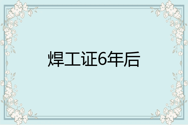 焊工证6年后