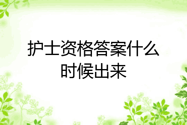 护士资格答案什么时候出来