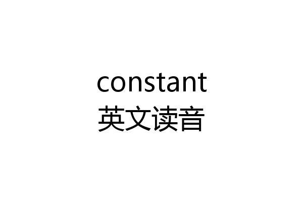 constant英文读音