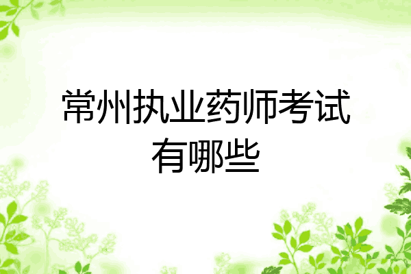 常州执业药师考试有哪些