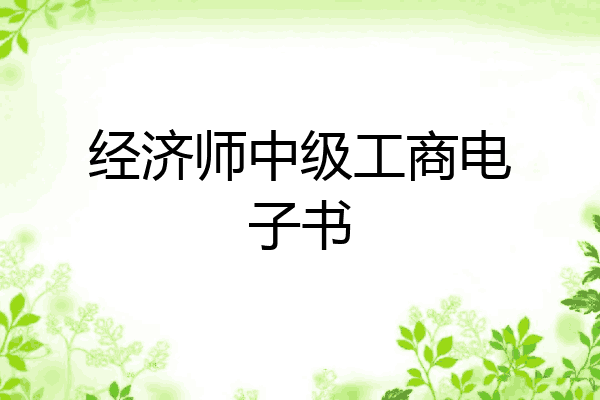 经济师中级工商电子书