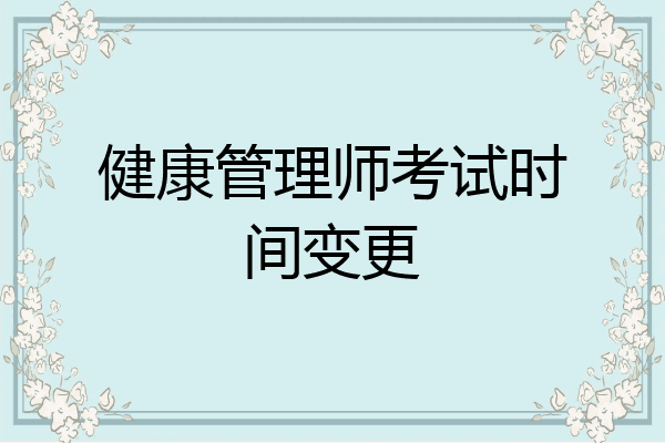 健康管理师考试时间变更