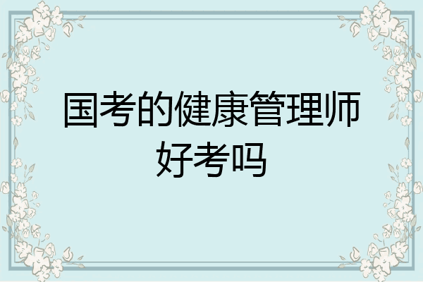 国考的健康管理师好考吗