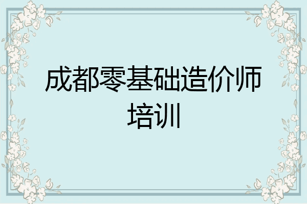 成都零基础造价师培训