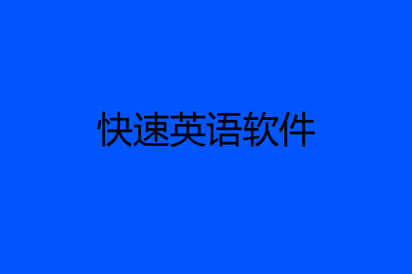 快速英语软件