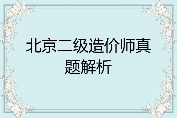 北京二级造价师真题解析