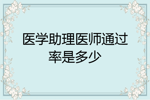 医学助理医师通过率是多少