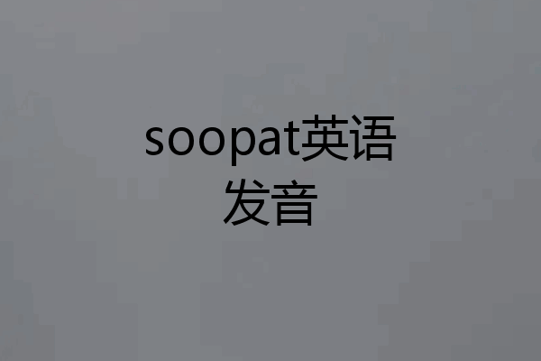 soopat英语发音