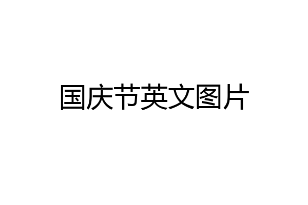 国庆节英文图片