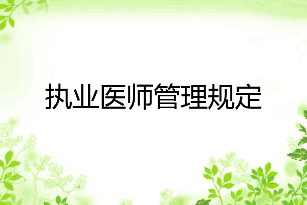 执业医师管理规定