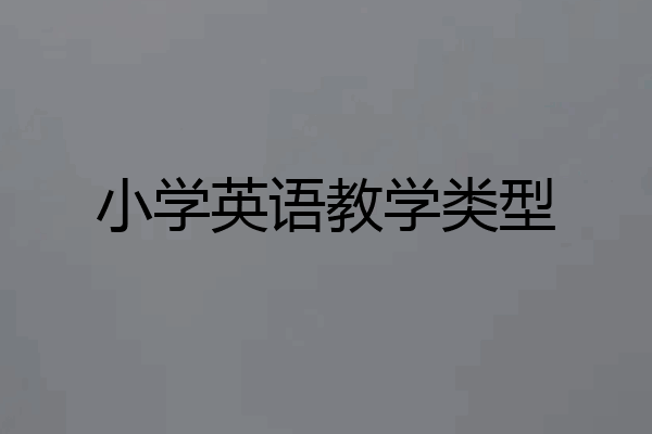 小学英语教学类型