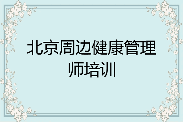 北京周边健康管理师培训