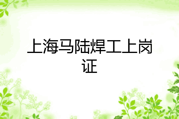 上海马陆焊工上岗证