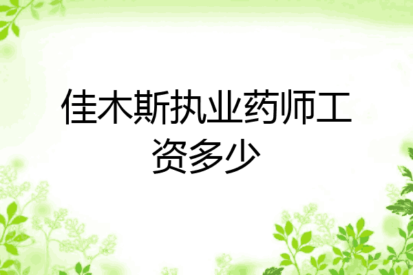 佳木斯执业药师工资多少