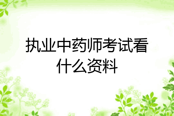 执业中药师考试看什么资料