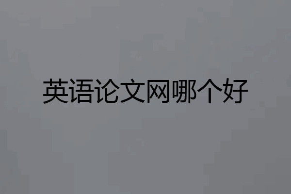 英语论文网哪个好