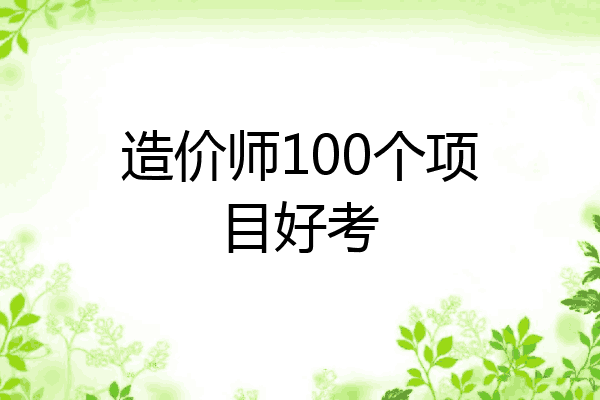造价师100个项目好考