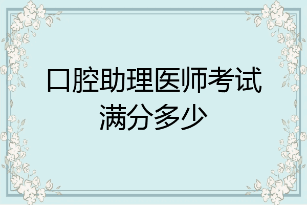 口腔助理医师考试满分多少
