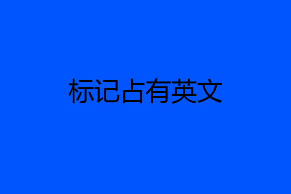 标记占有英文