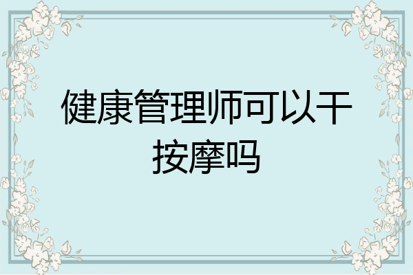 健康管理师可以干按摩吗