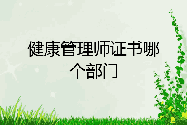 健康管理师证书哪个部门