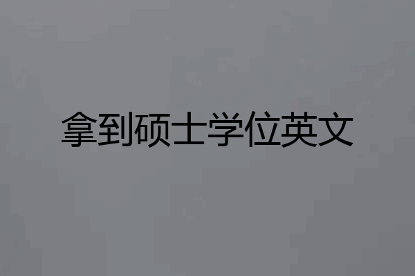 拿到硕士学位英文