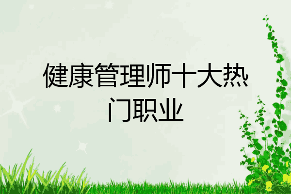 健康管理师十大热门职业