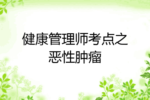 健康管理师考点之恶性肿瘤