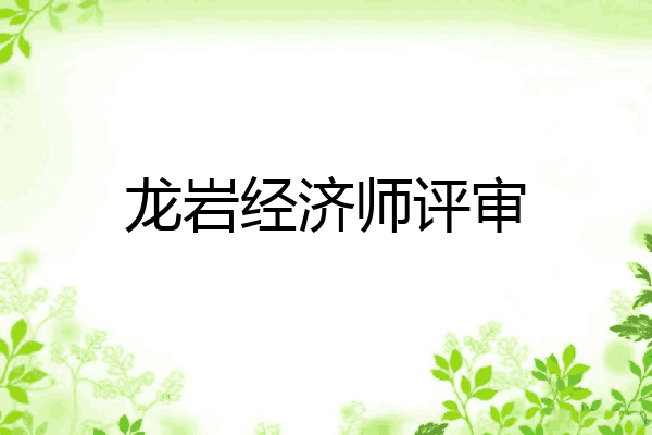 龙岩经济师评审