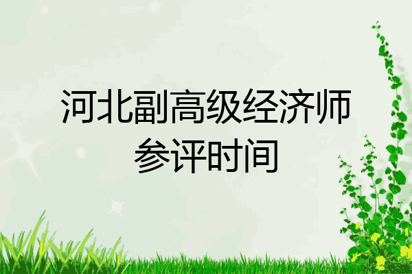 河北副高级经济师参评时间