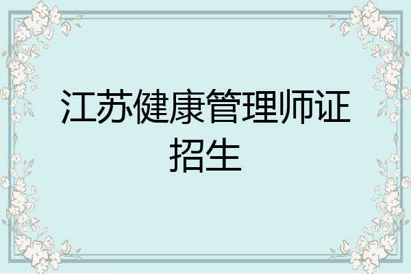江苏健康管理师证招生
