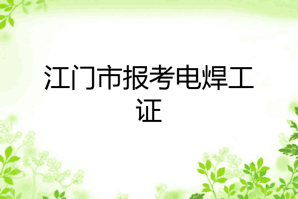 江门市报考电焊工证