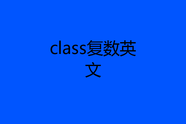 class复数英文