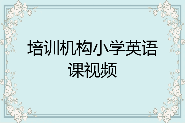 培训机构小学英语课视频
