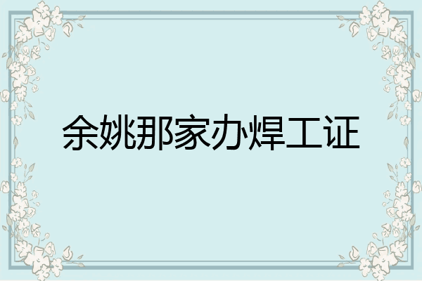 余姚那家办焊工证