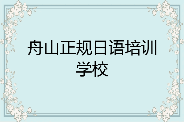 舟山正规日语培训学校