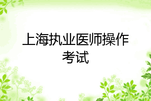 上海执业医师操作考试