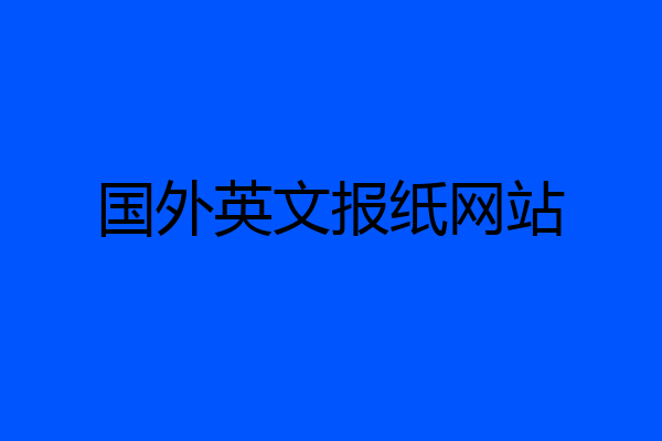 国外英文报纸网站