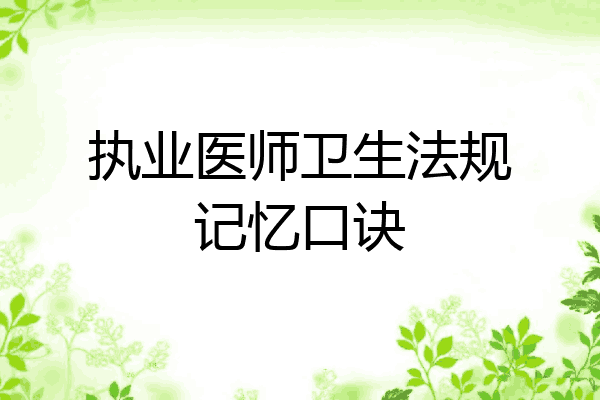 执业医师卫生法规记忆口诀