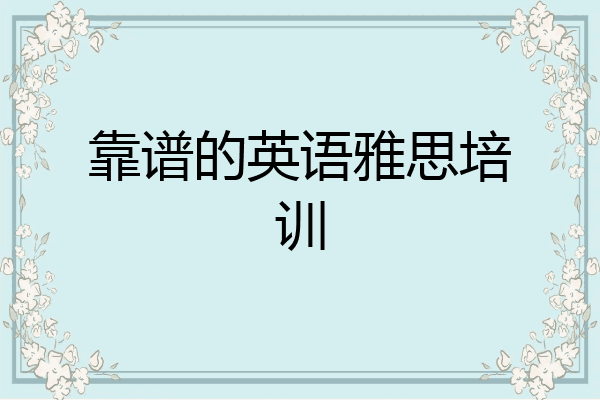 靠谱的英语雅思培训