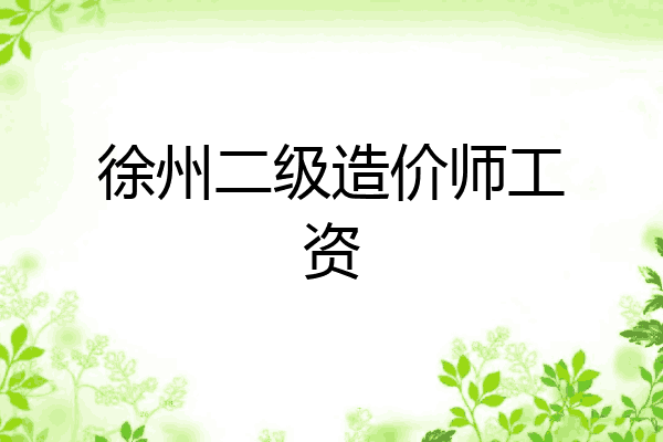 徐州二级造价师工资